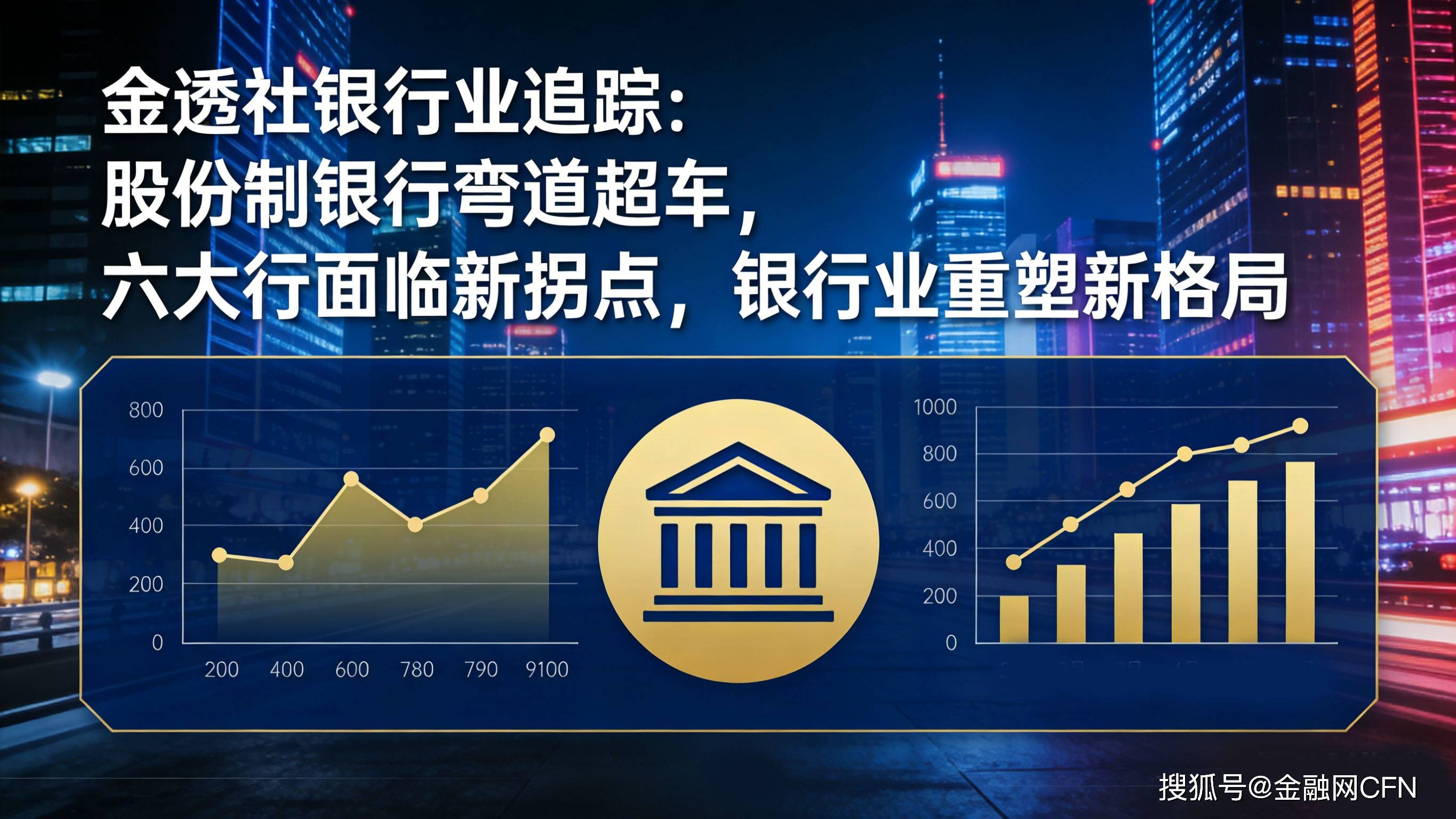 金透社银行业追踪：股份制银行弯道超车-2.jpg