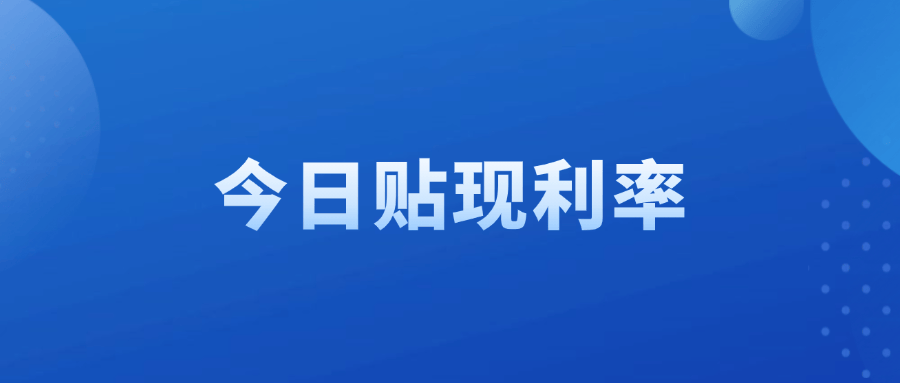 今日贴现利率