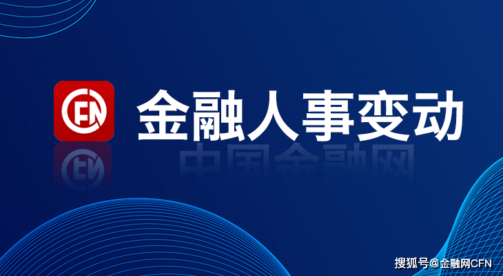 7，金融人事变动.jpg