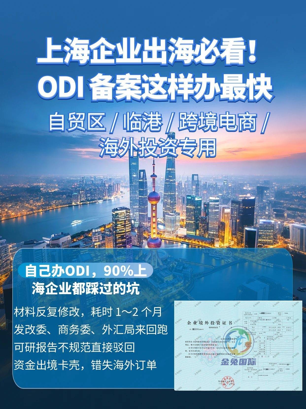 上海境外投资odi备案代办 (3).jpg